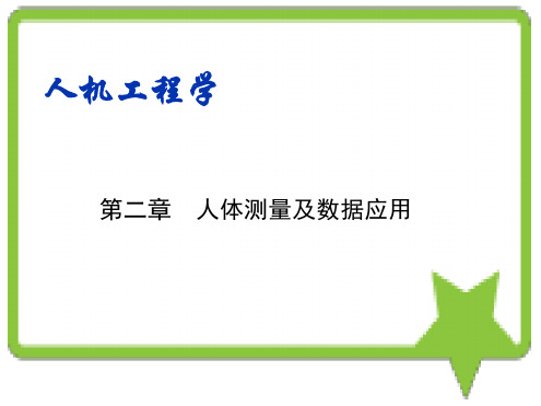 人机工程学 第二章 人体测量及数据应用