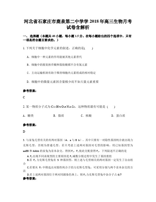 河北省石家庄市鹿泉第二中学学2018年高三生物月考试卷含解析