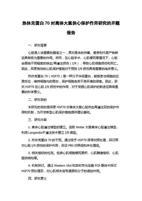 热休克蛋白70对离体大鼠供心保护作用研究的开题报告