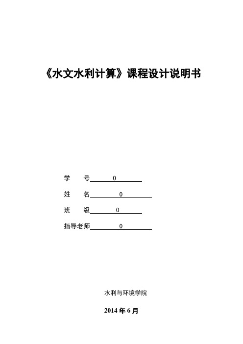 水文水利计算说明书