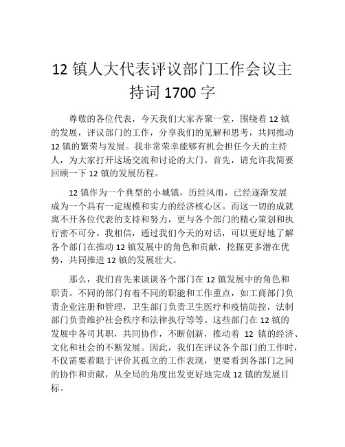 12镇人大代表评议部门工作会议主持词1700字