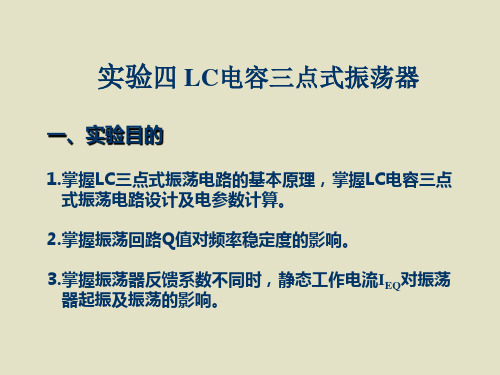 实验04  LC电容三点式振荡器