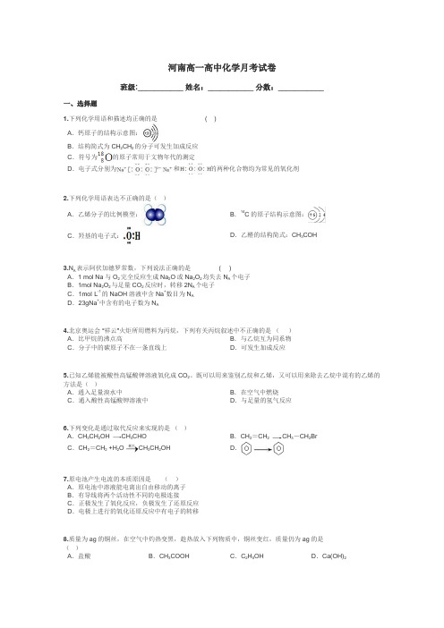 河南高一高中化学月考试卷带答案解析
