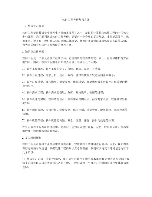 软件工程考研复习方案