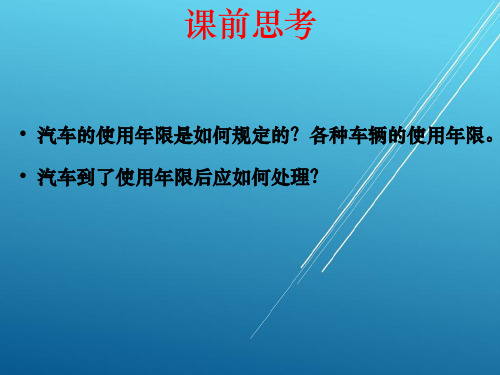 汽车性能与使用技术第八章 汽车使用寿命