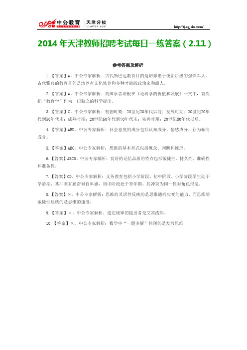 2014年天津教师招聘考试每日一练答案(2.11)