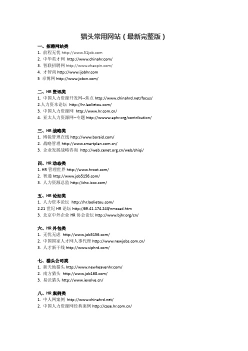 猎头常用网站(最新完整版)