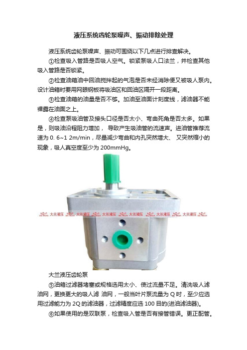 液压系统齿轮泵噪声、振动排除处理