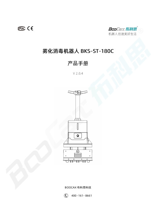 BKS-ST-180C 雾化消毒机器人产品手册说明书