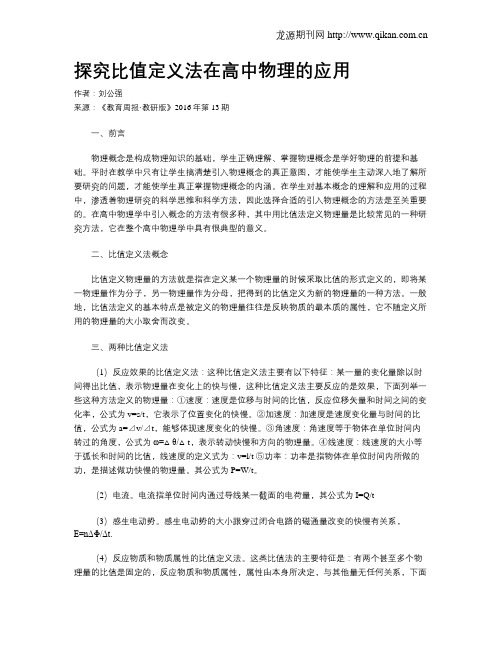 探究比值定义法在高中物理的应用