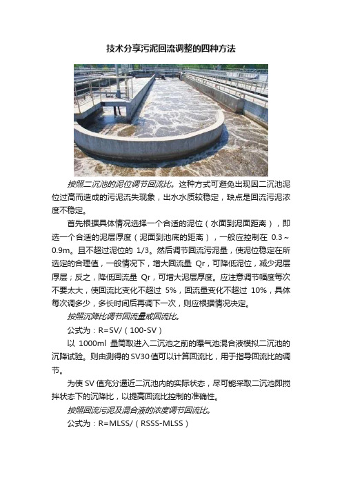 技术分享污泥回流调整的四种方法