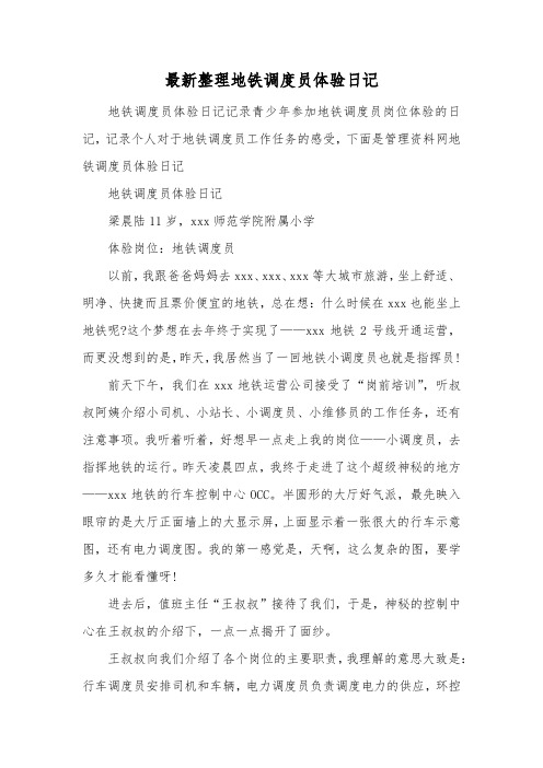 最新整理地铁调度员体验日记.docx