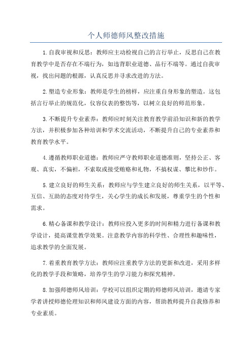 个人师德师风整改措施