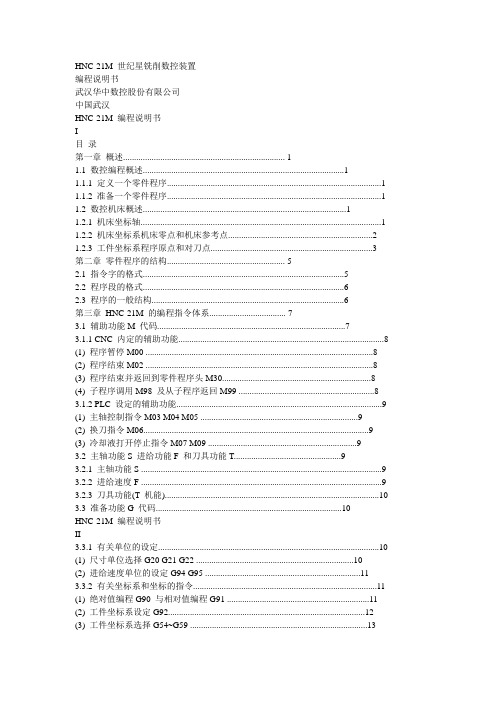 HNC-21M世纪星铣削数控装置编程说明书