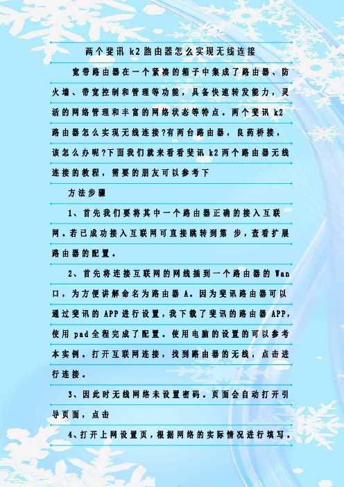 最新整理两个斐讯k2路由器怎么实现无线连接