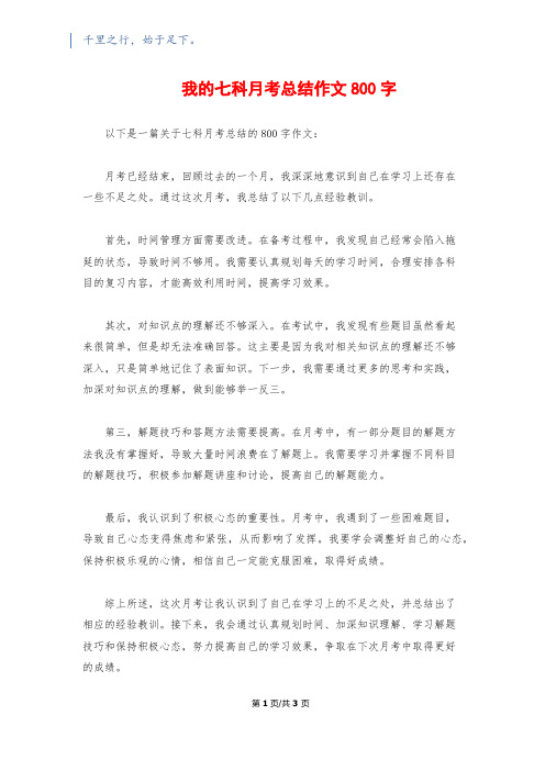 我的七科月考总结作文800字