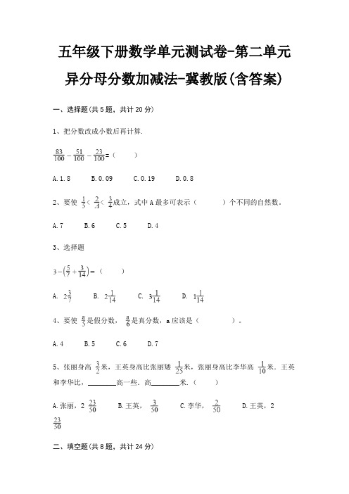 五年级下册数学单元测试卷-第二单元 异分母分数加减法-冀教版(含答案)