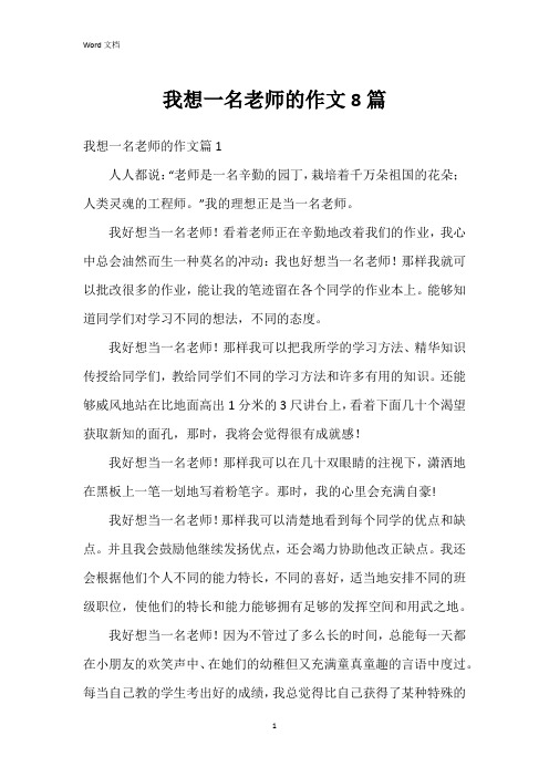 我想一名老师的作文8篇