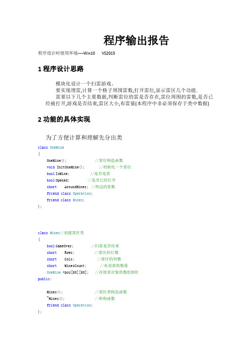 C++-扫雷程序输出报告