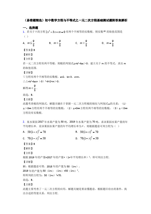 (易错题精选)初中数学方程与不等式之一元二次方程基础测试题附答案解析