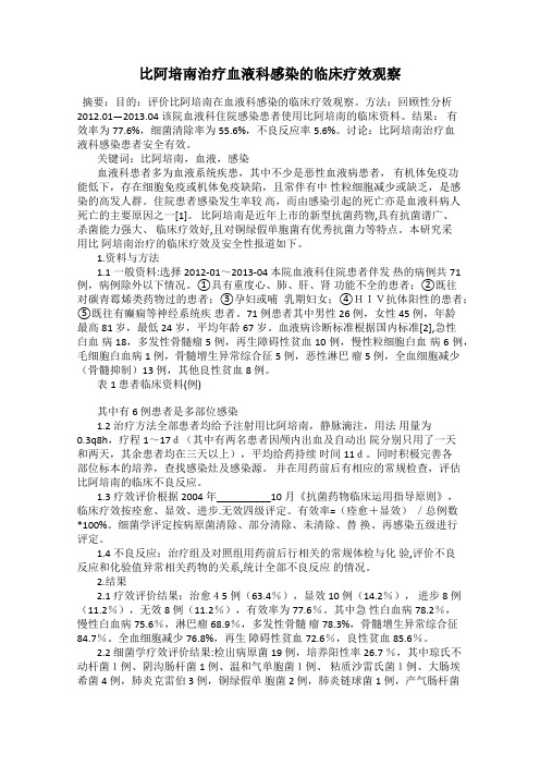 比阿培南治疗血液科感染的临床疗效观察