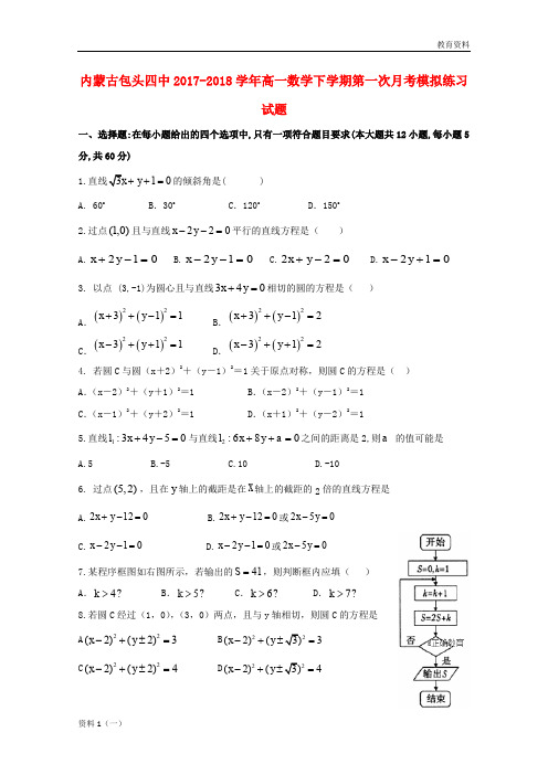 内蒙古包头四中2019-2020学年高一数学下学期第一次月考模拟练习试题