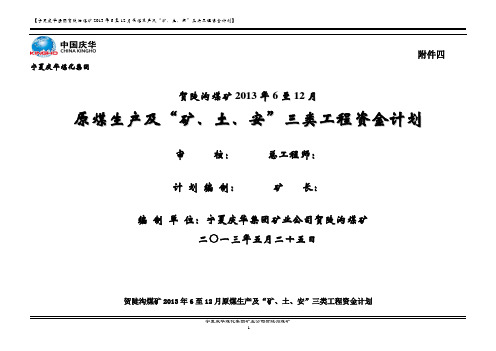 贺陡沟煤矿2013年6至12月份矿建工程及资金计划(525炮掘m)