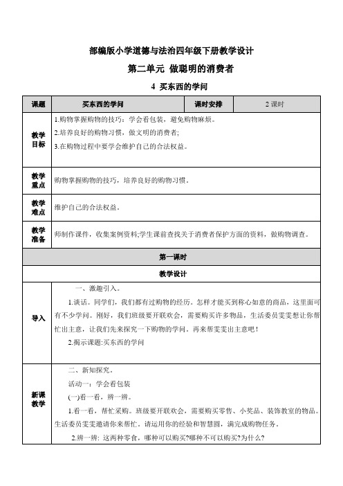 【四年级下册道德与法治】全册第二单元教案(教学设计)