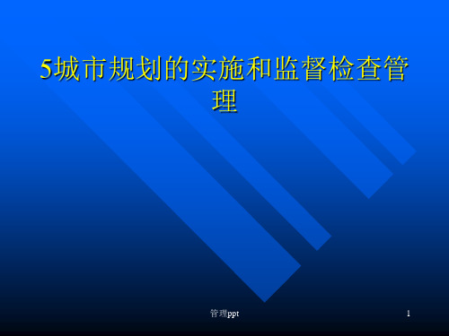 城市规划的实施和监督检查管理