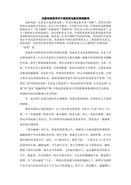 民族传统美学对中国武侠电影的深刻影响——意境