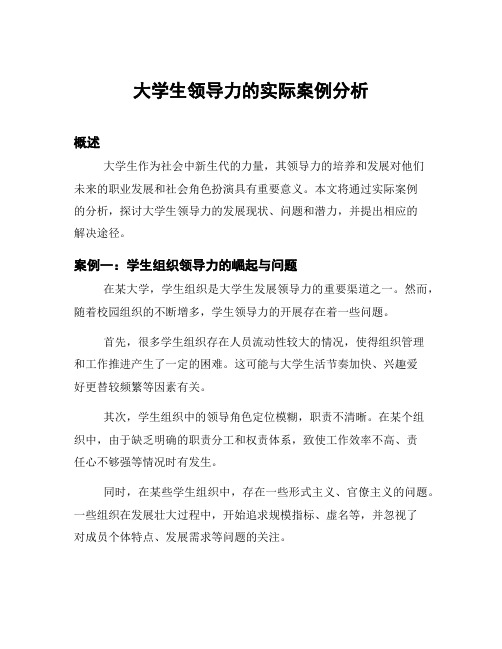 大学生领导力的实际案例分析