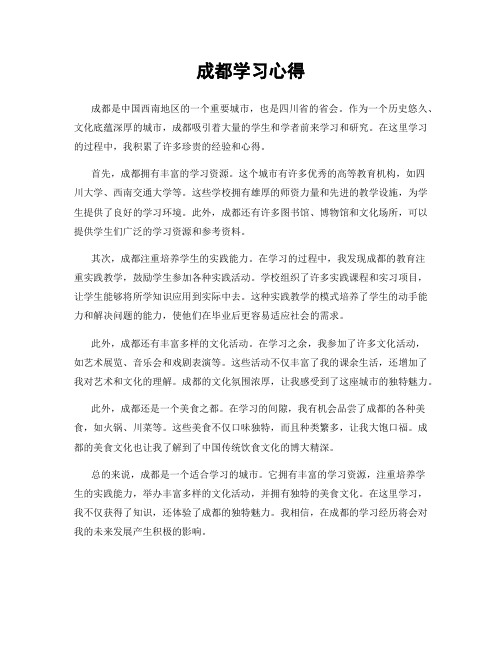 成都学习心得