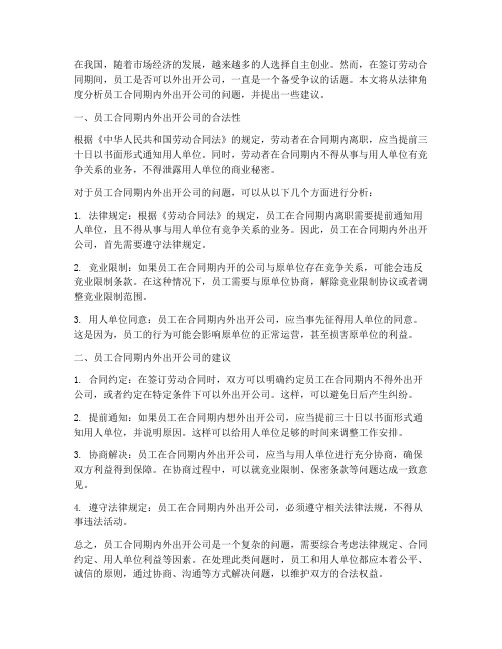 员工合同期内外出开公司