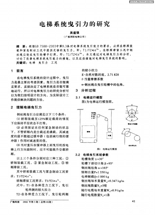 电梯系统曳引力的研究