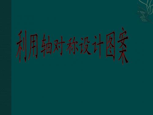 1.1 利用图形的平移、旋转和轴对称设计图案 课件(冀教版八年级上)