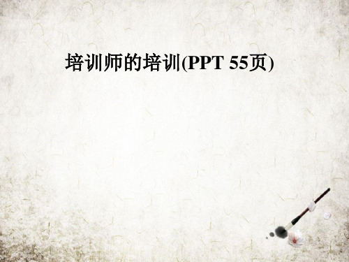 培训师的培训(PPT 55页)