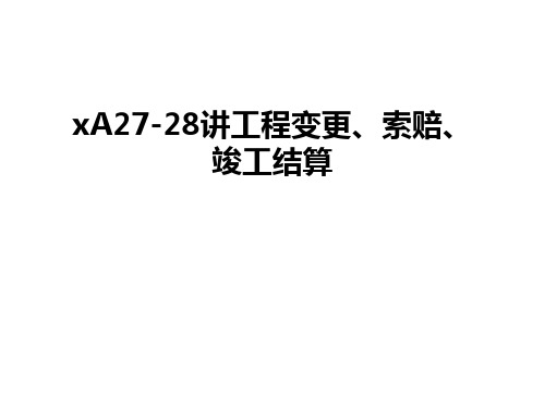 最新xA27-28讲工程变更、索赔、竣工结算