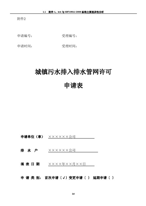 城镇污水排入排水管网许可申请表(样本)