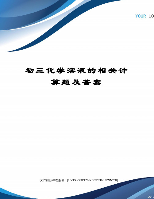 初三化学溶液的相关计算题及答案