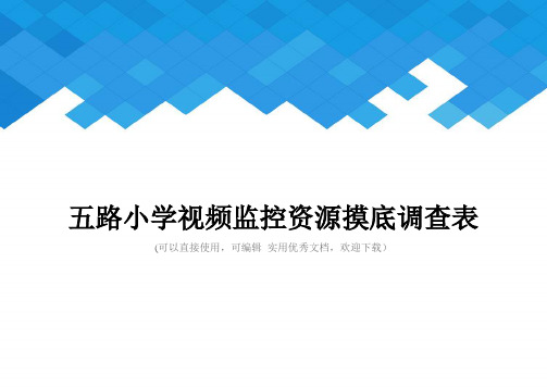 五路小学视频监控资源摸底调查表完整