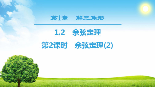 1819 第1章 1.2 第2课时 余弦定理(2)