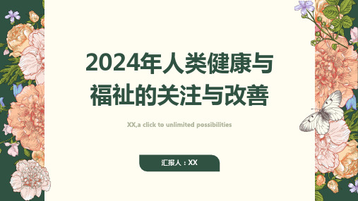 2024年人类健康与福祉的关注与改善