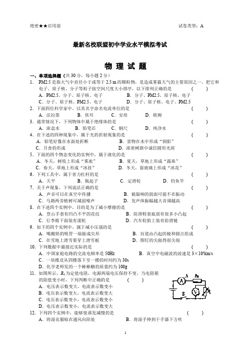 最新名校联盟初中学业水平模拟考试物理试题(中考模拟) (20)