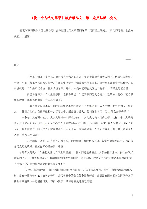 江西省萍乡四中八年级语文《换一个方法切苹果》读后感作文 第一定义与第二定义