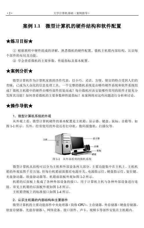 微型计算机的硬件结构和软件配置