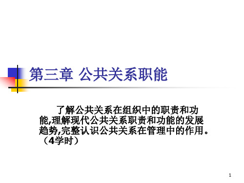 第三章公共关系职能