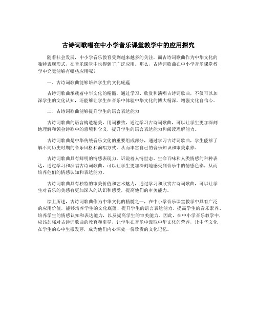 古诗词歌唱在中小学音乐课堂教学中的应用探究