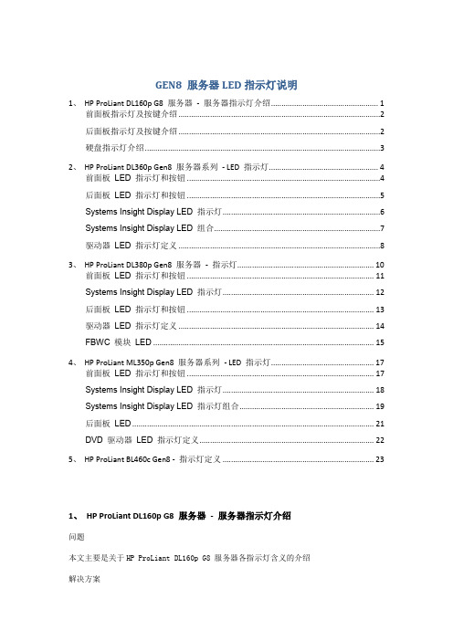 HP Proliant GEN8服务器指示灯说明