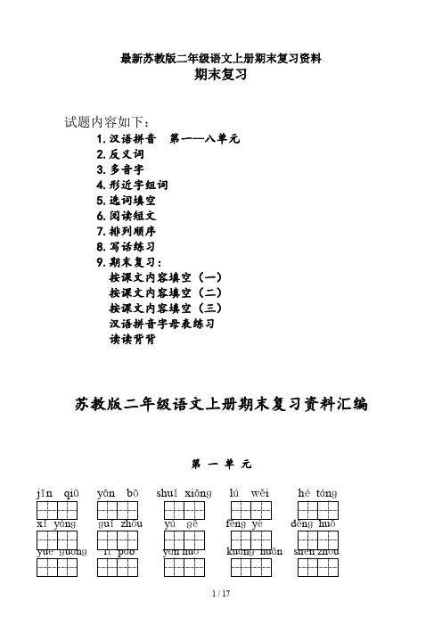 最新苏教版二年级语文上册期末复习资料