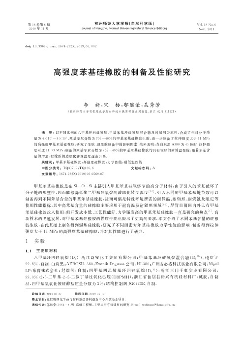 高强度苯基硅橡胶的制备及性能研究